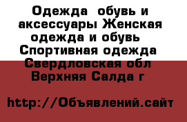 Одежда, обувь и аксессуары Женская одежда и обувь - Спортивная одежда. Свердловская обл.,Верхняя Салда г.